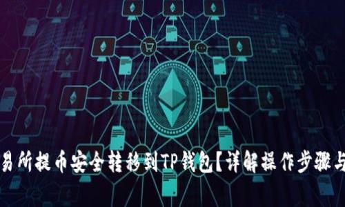 如何将交易所提币安全转移到TP钱包？详解操作步骤与注意事项