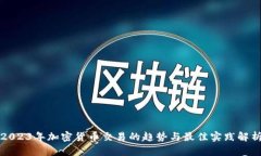 2023年加密货币交易的趋势与最佳实践解析