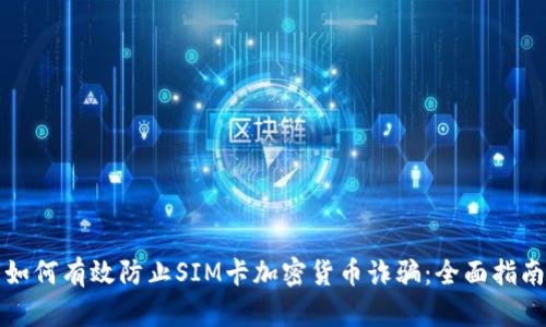 如何有效防止SIM卡加密货币诈骗：全面指南