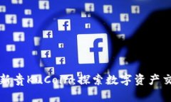 加密货币新贵KuCoin：探索数字资产交易的未来