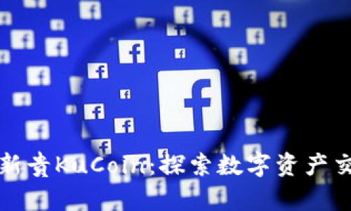 加密货币新贵KuCoin：探索数字资产交易的未来