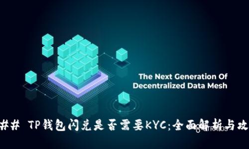 ### TP钱包闪兑是否需要KYC：全面解析与攻略