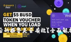 TP钱包被骗后的报警是否有效？全面解析与应对建