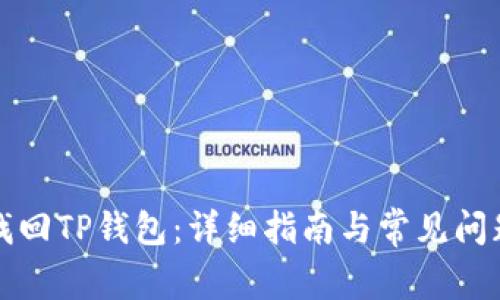如何找回TP钱包：详细指南与常见问题解答