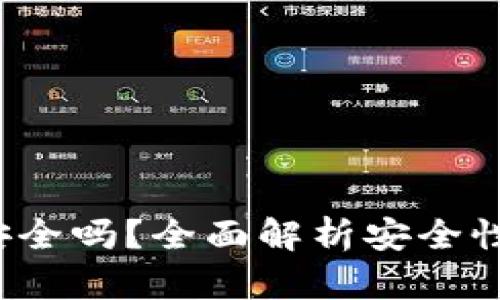 TP钱包App安全吗？全面解析安全性与使用风险