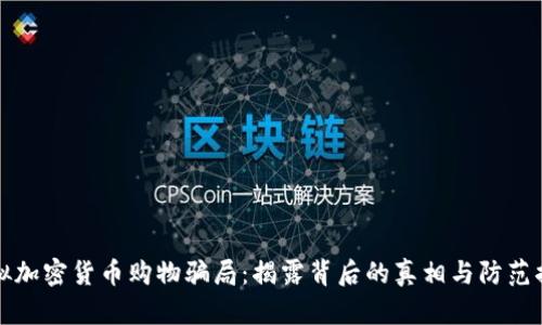 虚拟加密货币购物骗局：揭露背后的真相与防范措施