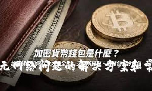 TP钱包无网络问题的解决方案和常见问答
