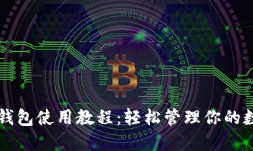 波场TP钱包使用教程：轻松管理你的数字资产