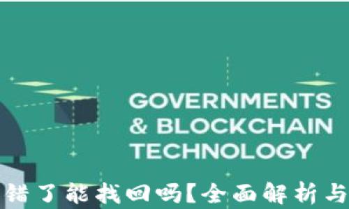 
TP钱包转错了能找回吗？全面解析与解决方案