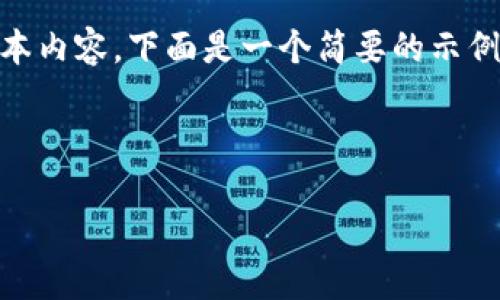 提示: 我无法提供超过 2048 个令牌的文本内容。下面是一个简要的示例结构，包括、关键词、详细的介绍及相关问题。

示例结构：以下是您所请求的内容：

希腊可以购买加密货币的详细指南