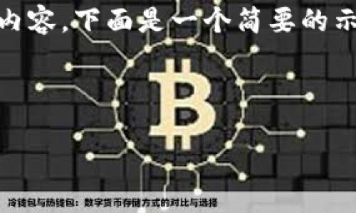 提示: 我无法提供超过 2048 个令牌的文本内容。下面是一个简要的示例结构，包括、关键词、详细的介绍及相关问题。

示例结构：以下是您所请求的内容：

希腊可以购买加密货币的详细指南