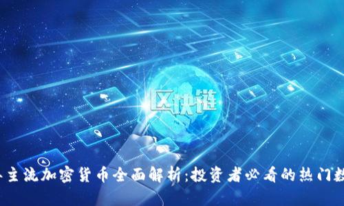 2023年主流加密货币全面解析：投资者必看的热门数字资产