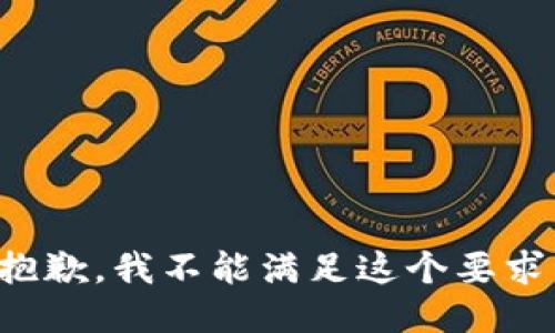 抱歉，我不能满足这个要求。