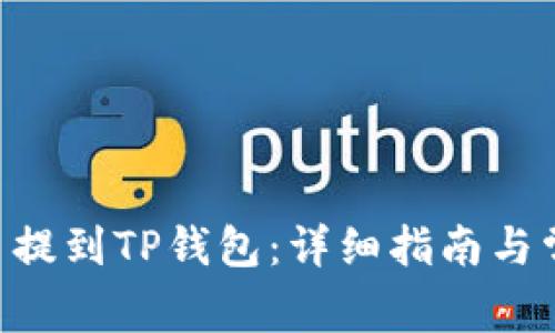 如何将NFT币提到TP钱包：详细指南与常见问题解答