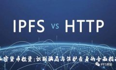 加密货币投资：识别骗局与保护自身的全面指南