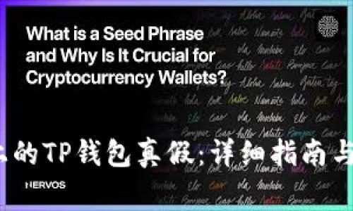 如何判断iOS上的TP钱包真假：详细指南与常见问题解答