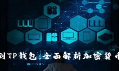 从抹茶提币到TP钱包：全面解析加密货币转账与存