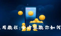 TP钱包使用教程：全方位教你如何安全交易