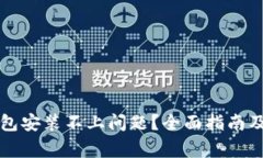 如何解决TP钱包安装不上问题？全面指南及常见解