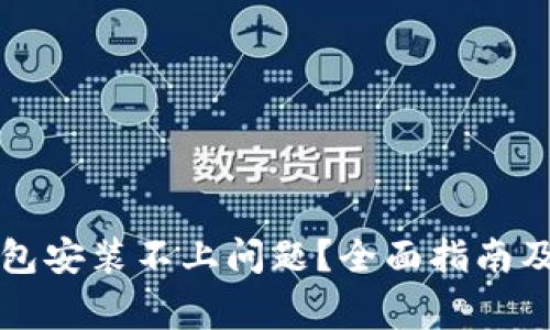 如何解决TP钱包安装不上问题？全面指南及常见解决方案