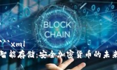 ```xml智能存储：安全加密货币的未来