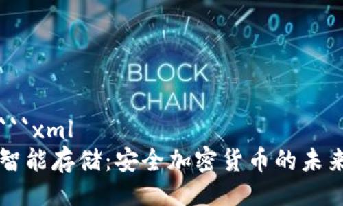 ```xml
智能存储：安全加密货币的未来