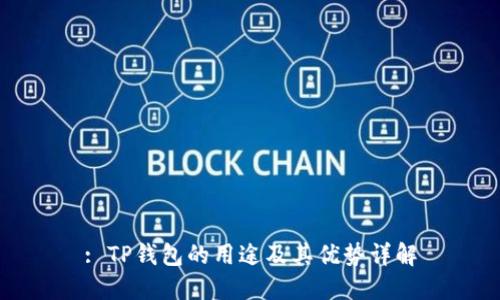 : TP钱包的用途及其优势详解