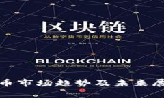 加密货币市场趋势及未来展望分析