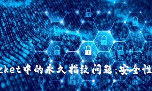 如何解决TokenPocket中的永久指纹问题：安全性与隐私保护全解析