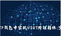 如何在TP钱包中实现USDT跨链转账：完整指南