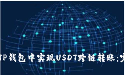 如何在TP钱包中实现USDT跨链转账：完整指南