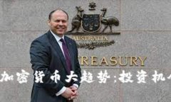 2024年新兴虚拟加密货币大趋势：投资机会与市场