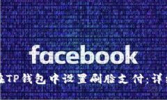 如何在TP钱包中设置刷脸支付：详细指南