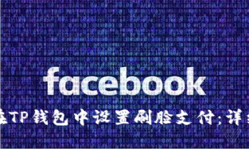 如何在TP钱包中设置刷脸支付：详细指南