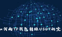 币安如何向TP钱包转账USDT的完整指南