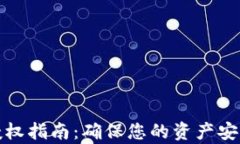 tp钱包安全授权指南：确保您的资产安全的最佳实
