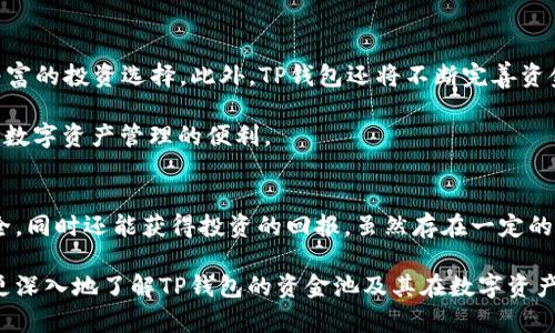   TP钱包的资金池解析：安全、透明的数字资产管理解决方案 / 

 guanjianci TP钱包, 数字资产, 资金池, 区块链, 钱包安全 /guanjianci 

在加密货币和数字资产的世界里，如何安全有效地管理资金是每一位投资者和用户都非常关心的问题。TP钱包作为一款受欢迎的数字资产管理工具，不仅提供安全的存储功能，同时也通过其资金池为用户的资产提供流动性和增值的可能性。在本文中，我们将深入探讨TP钱包的资金池是什么，它的工作原理，以及为何它会成为用户资产管理的重要组成部分。

在现代金融服务的背景下，资金池的概念越来越受到重视。简单来说，资金池是由一群用户共同贡献的资产集合，这些资产可以被用来提供流动性、参与挖矿或者进行其他金融活动。TP钱包的资金池则是为了让用户的资产更有效地运用，通常这些资产都经过加密和智能合约的方式进行安全管理。

TP钱包的资金池的基本概念
TP钱包的资金池是一个智能合约驱动的机制，它允许用户将其数字资产存入一个共用的池子中。这些资产不仅可以用于余额管理，还可以参与到更广泛的金融活动中，比如流动性挖矿、抵押借贷等。这种模式能够为投资者带来更高的回报，同时也为整个生态系统提供了必要的流动性。

资金池的透明特点确保所有用户都能看到资金池中的资产和流动性情况，这对于增强用户的信任感，维护平台的良性运作至关重要。此外，TP钱包通过多重加密技术，确保用户的资产在存入资金池后安全无虞。

TP钱包的资金池如何运作？
TP钱包的资金池运作机制主要依赖于区块链技术的智能合约。用户在TP钱包中选择将部分资产转入资金池时，实际上是在与区块链网络上的智能合约进行交互。每当用户转入资产时，智能合约会记录这一交易，并在网络上进行验证。

通过智能合约，TP钱包能够自动管理资金池内的所有资产，包括资产的归属、流动性分配和收益率等。这种去中心化的管理方式，减少了人为干预的可能性，提高了透明度和安全性。同时，用户可以随时查看资金池的状况，确保自己的资产安全。

为何选择TP钱包的资金池？
选择TP钱包的资金池，首先得益于其安全性和透明度。TP钱包采用了多层加密技术，确保用户的资产在存入资金池后不会遭受黑客攻击或其他安全威胁。此外，资金池的透明度使得用户能够随时了解自己资产的变动情况，提高了用户的参与感。

其次，TP钱包的资金池为用户提供了额外的收益机会。通过流动性挖矿等功能，用户能够在参与资金池的同时，享受到潜在的收益。相比于将数字资产单纯存放在钱包中，参与资金池的用户可以实现收益的最大化。

TP钱包的资金池与其他钱包的比较
在市场上，有多款数字钱包提供了类似的资金池服务，如MetaMask、Trust Wallet等。然而，TP钱包独特的设计理念与区块链技术的结合，使其在安全性和用户体验上更具优势。

TP钱包的资金池不仅关注资产的安全存储，更加注重用户的参与和收益。其他钱包一般在功能上偏向于单一的资产管理，而TP钱包则是通过资金池将用户的资产利用最大化，让用户在安全的环境中实现资产增值。

TP钱包资金池的风险及应对措施
尽管TP钱包的资金池提供了多种优势，但作为一种新兴的金融产品，用户在参与之前也需要了解潜在的风险。首先，智能合约的漏洞可能会导致资金损失。这一点，TP钱包通过定期审计和更新智能合约来尽量减轻风险。

其次，市场波动会直接影响资金池的收益表现。为了应对市场波动，用户可以选择分散投资，将资金池中的资产分散到多个投资项目中，从而降低整体投资风险。同时，用户可以定期重新评估投资组合，及时调整策略以应对市场变化。

TP钱包未来发展的方向
随着区块链技术的不断发展，TP钱包未来的发展方向主要集中在加大资金池的流动性和增加收益机会。TP钱包计划与更多的DeFi项目合作，为用户提供更丰富的投资选择。此外，TP钱包还将不断完善资金池的安全机制，以保障用户的资产安全。

另一个重要的发展方向是用户体验。TP钱包计划通过增强界面友好性和提供更为全面的教育资源，使得即使是新手投资者也能方便地参与到资金池中，享受数字资产管理的便利。

总结
在当今数字资产的管理中，TP钱包的资金池为用户提供了一个安全、高效的资产管理方案。通过智能合约的灵活运用和高透明度，用户不仅能确保资产的安全，同时还能获得投资的回报。虽然存在一定的风险，但通过科学的投资策略和合理的风险管理，用户可以有效地利用TP钱包的资金池，为自己的数字资产增添更多价值。

无论是想要实现资产增值，还是寻找一个安全的数字资产存储解决方案，TP钱包的资金池都是一个不容忽视的选择。希望通过本文的详细解析，能够帮助您更深入地了解TP钱包的资金池及其在数字资产管理中的重要性。
