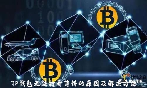
TP钱包无法打开薄饼的原因及解决方法