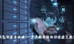全球熵TP钱包创建全攻略：一步步教你轻松快速建