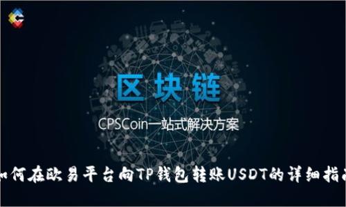 如何在欧易平台向TP钱包转账USDT的详细指南