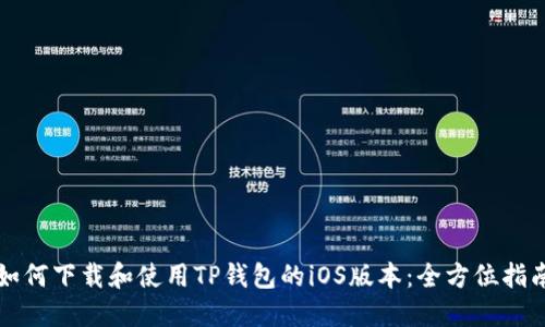 如何下载和使用TP钱包的iOS版本：全方位指南