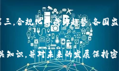 : 加密货币的雪球效应：如何在数字资产投资中乘风破浪

加密货币, 数字资产, 投资策略, 雪球效应, 市场动态/guanjianci

引言
在当今金融科技快速发展的背景下，加密货币无疑成为了投资领域的一颗耀眼明星。自比特币在2009年首次问世以来，加密货币不仅颠覆了传统金融体系，也为投资者提供了全新的资产配置方式。其中，雪球效应（Snowball Effect）在加密货币市场中扮演着至关重要的角色。这一现象使得小规模的投资能够迅速增长，积累出巨大的财富。本文将深入探讨加密货币的雪球效应，以及如何在这个领域中有效投资、规避风险，实现财富增值。

雪球效应及其在加密货币中的表现
雪球效应是指，一个因素在成长过程中能够自我增强、加速发展的现象。在加密货币的语境中，它表现得尤为显著。随着越来越多的人涌入这个市场，消息的传播速度加快，以及社群的建设，形成了一种正反馈机制，从而推动了加密资产的价格快速上涨。
首先，投资者的增加直接影响了加密货币的需求。随着大众对加密货币的关注度提升，很多人开始进行投资，当价格不断上涨时，潜在的投资者会因“错过机会”的心理而愈发积极参与。这就形成了一个良性的循环，推动币价的进一步上涨。此外，市场上出现的正面新闻、成功的项目和技术升级等都会刺激投资者的热情，进而加剧这一雪球效应。

加密货币投资的策略
企业和个人在加密货币投资中，应该采取多元化的投资策略，以减轻市场波动带来的风险。一方面，投资者可以选择投资一些主流的加密货币如比特币、以太坊等，这些资产相对来说更加稳定；另一方面，投资新兴的、具有潜力的项目也不失为一种选择。
在制定投资策略时，可以引入技术分析（Technical Analysis）和基本面分析（Fundamental Analysis），通过市场趋势和项目本身的价值评估来指导投资决策。技术分析基于历史价格和交易量数据，帮助投资者判断价格走势；基本面分析则关注项目的背景、团队、技术和商业模式。
此外，投资者还需明白加密货币市场的周期性波动。许多项目在商业高潮期后价格会大幅回落，因此投资者应保持冷静，应对潜在的市场回调。

风险管理与防范
虽然加密货币市场潜力巨大，但风险却也不容小觑。市场波动性极大，投资者可能面临资金损失。因此，提前制定风险管理计划显得尤为重要。
一方面，投资者应评估自身的风险承受能力，设置止盈止损线，以防止重大损失。另一方面，采用资产配置原则，将投资分散于不同的加密货币和其他资产类别，以降低整体风险。此外，加强对投资项目的尽职调查，选择具有良好声誉和透明度的项目进行投资，也是在防范风险中的重要一环。

可能遇到的相关问题

1. 加密货币投资的真实回报率如何？
加密货币的回报率因人而异，取决于许多因素，包括投资的时间、投资的种类及市场动荡等。以比特币为例，自2009年以来，其价格从几美分飙升至数万美元，给早期投资者带来了巨额回报。然而，历史数据也表明，加密货币的价格波动极大，存在短期暴跌的可能性。因此，虽然潜在回报高，但相应的风险也更高。投资者需要具备耐心，以及合理的投资策略，才能在加密货币市场中实现长期回报。

2. 如何识别潜在的加密货币投资项目？
识别潜在的投资项目需要充分的市场研究和项目分析。投资者应关注项目的白皮书，了解其技术背景、商业模式以及团队背景。此外，社区活跃度、社交媒体评论以及项目在行业内的声誉都是重要指标。投资者应该参加项目的线上社区讨论，了解开发进展和市场反馈。若一个项目在社交平台上受欢迎，并获得用户的认可，就表明其在某种程度上具备投资价值。

3. 加密货币市场的监管现状如何影响投资？
全球不同国家对加密货币的监管政策不一。某些国家如美国、加拿大等已经建立了一套相对成熟的监管框架，而其他国家则较为宽松，甚至存在禁止使用的情况。这些政策的变化对市场情绪及价格波动产生直接影响。投资者需要密切关注各国监管动态，评估对市场的影响，并预测可能出现的政策风险。在投资之前，了解目标市场和项目所在国家的法律法规，是保护自身投资的重要措施。

4. 加密货币的安全性如何保障？
加密货币的安全性主要体现在存储和交易的安全上。投资者应该选择信誉良好的交易所进行买卖，尽量使用冷钱包存储资产。冷钱包不与互联网连接，能有效防止黑客攻击。此外，使用强密码、开启两步验证以及定期更换密码都是保护资产安全的有力举措。但即便如此，投资者也需时刻保持警惕，了解当前流行的诈骗手法，以防上当。

5. 加密货币为什么会受到如此多的关注？
加密货币之所以受到广泛关注，主要源于其颠覆传统金融的潜力和技术创新。去中心化的特征使得交易更加透明，降低了交易成本，增强了用户的自主权。同时，加密货币被视为对抗通货膨胀和货币贬值的工具，使投资者对其产生浓厚兴趣。此外，其背后的区块链技术也为金融、医疗、物流等多个行业提供了创新的解决方案，因此吸引了各个领域的人士注意。

6. 加密货币未来的发展趋势？
未来，加密货币市场的发展趋势将会更加成熟，主要表现在以下几个方面：首先，越来越多的机构投资者将参与进来，推动市场的专业化发展；其次，技术创新将不断出现，提升加密货币的实用性和安全性；第三，合规化将成为趋势，各国监管政策将愈加完善，促进市场的健康发展。同时，全球化合作也将促成跨境支付等业务的开展，使得加密货币在全球金融市场中的地位日益上升。

结论
总体而言，加密货币的雪球效应为投资者提供了巨大的机会，但同时也伴随着高风险。在这个充满变数的市场中，掌握正确的投资策略、风险管理和市场分析至关重要。投资者应该理性分析，尽可能获取相关知识，并对未来的发展保持密切关注。通过合理的规划和科学的决策，利用加密货币的雪球效应，实现财富的增值将不再是梦想。