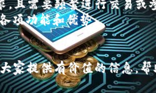    TP钱包与IM钱包的详细比较与选择指南  / 
 guanjianci  TP钱包, IM钱包, 数字货币钱包, 加密货币, 钱包安全  /guanjianci 

导言
随着区块链技术和数字货币的快速发展，数字钱包成为了重要的工具，用于存储、管理和交易各种加密资产。TP钱包和IM钱包作为市场上较为知名的两款数字钱包，各自拥有独特的功能与特点。本文将详细介绍TP钱包与IM钱包的不同之处，以及如何根据用户需求选择适合自己的钱包。我们将涵盖钱包的使用场景、安全性、支持的资产以及它们各自的优缺点等方面的信息，以帮助用户做出明智的决策。

TP钱包概述
TP钱包是一款专注于区块链资产管理的数字钱包。它支持多种主流数字货币的存储和交易，包括比特币（BTC）、以太坊（ETH）、波场（TRX）等。此外，TP钱包还具备友好的用户界面和丰富的功能，如去中心化交易所（DEX）连接、资产猎头、收益农场等。这些功能使得用户不仅可以简单地管理资产，还能在TP钱包中直接进行交易或参与收益活动。

IM钱包概述
IM钱包同样是一个多功能的数字货币钱包，提供了一系列的服务，包括钱包管理、交易、参与DeFi（去中心化金融）项目等。IM钱包以其安全性和用户友好的操作界面而受到用户欢迎。与TP钱包相比，IM钱包在某些方面如隐私保护、社区支持等上有更为明显的优势。IM钱包支持主流数字货币以及一些不太常见的资产，也为用户提供了丰厚的奖励计划，吸引更多用户进行使用。

TP钱包与IM钱包的主要区别
TP钱包与IM钱包在许多方面存在明显差异。首先是用户界面的设计。在TP钱包的设计上，重点放在了功能的易用性和简洁性上，适合初学者；而IM钱包则更注重用户体验，界面更加现代化，适合各类用户。其次是安全性，IM钱包在隐私保护和安全措施上相对更完善，提供了多重身份验证功能，使用户的数据和资产更加安全。
此外，两者在支持的数字资产种类上也有差异，TP钱包对于一些新兴项目的支持相对较快，而IM钱包则更注重稳定性和成熟项目的支持。同时，TP钱包在去中心化交易所的集成上做得比较突出，而IM钱包则在信息和社群支持方面表现更好。通过对比两者的优势和劣势，用户可以更方便地进行选择。

TP钱包的优缺点
TP钱包的优势在于用户界面友好，使用简单，非常适合初学者。同时，它支持多种主流数字货币，并且在功能方面如交易、资产管理等表现出色。不过，TP钱包的一些不足之处在于其安全性相对较弱，虽然也有一定的保护措施，但相较于IM钱包，还是显得不够完善。

IM钱包的优缺点
IM钱包的一个显著优势在于安全性，其采用了多重身份验证和加密技术，保护用户资产和隐私安全。此外，IM钱包还拥有较为活跃的社区支持和丰富的教育资源，帮助用户更好地理解和使用数字货币。不过，IM钱包在操作界面上相对复杂，可能对一些初级用户造成一定的学习难度。

选择哪个钱包的建议
选择TP钱包或IM钱包主要取决于用户的需求和个性化偏好。对于新手用户，建议选择TP钱包，因为它的界面友好且易于上手。而对于专业用户或对安全性有极高要求的用户，IM钱包可能是更理想的选择。此外，用户也可以考虑两款钱包的组合使用，以获得信息的多样性和安全性保障。

常见问题解答

1. TP钱包和IM钱包的安全性有何不同？
TP钱包和IM钱包在安全性上存在一些明显的差异。TP钱包提供了一定的安全保护机制，比如用户的资产会通过一定的加密措施来保护，但在面对复杂的网络攻击和安全漏洞时，其保护措施可能相对不够坚固。此外，TP钱包在用户数据的存储上也未能提供足够的隐私保障。
与之相比，IM钱包在安全方面做了更深入的设计。IM钱包利用多重身份验证机制，确保只有经过授权的用户才能访问账户。它还为用户提供了自定义的安全设置选项，用户可以根据自身需求开启或关闭相应的安全措施。此外，IM钱包对于隐私的保护也相对更加重视，有助于用户匿名管理资产。

2. TP钱包和IM钱包支持哪些数字货币？
TP钱包支持的数字货币种类相对丰富，包括比特币、以太坊、波场、和一些新兴的加密资产。在交易方面，以其简单易用而受到用户的喜爱。TP钱包还常常会快速跟进新兴项目，为用户提供更多选择。
IM钱包同样支持多种主流数字货币，包括比特币、以太坊等，同时也支持一些不太常见的资产。IM钱包对稳定性与安全性有更高的要求，因此在对新兴项目的支持上相对谨慎。用户在选择时，可以根据自己的需求和资产配置来决定钱包的选择。

3. 使用TP钱包和IM钱包的流程是怎样的？
使用TP钱包相对简单，用户只需下载并安装钱包应用，注册账号，验证身份后，就可以开始使用。操作界面直观，用户可以轻松进行数字资产的存储和交易。对于初学者来说，TP钱包的引导操作提供了很大便利。
对于IM钱包来说，使用流程相似，用户同样需要下载应用并进行注册。不过，IM钱包的界面相比之下更复杂，用户需要花费一定时间来熟悉各项功能。此外，IM钱包提供了丰富的教程和帮助文件，可以帮助用户更快上手。

4. TP钱包和IM钱包的社区支持情况如何？
TP钱包的社区支持相对活跃，用户可以通过各大社交媒体平台与其他用户进行交流，并分享使用经验。同时，TP钱包还定期更新并推出新功能，以回应用户的反馈。这样的开放式交流能够促进用户与开发者之间的互动，非常有利于其社区的建设。
IM钱包的社区支持同样突出。IM钱包定期举办线上线下的活动，推动用户之间的交流，同时也提供了丰富的教育资源，包括视频、文章等，帮助用户更好地理解数字资产管理。如此丰富的支持体系，使得IM钱包的使用者能够相互学习，共同提升使用体验。

5. 如果遇到问题，TP钱包和IM钱包的客服支持如何？
TP钱包的客服支持相对良好，用户可以通过邮件和在线客服的方式联系到TP钱包的客服团队。此外，TP钱包的FAQ页面提供了丰富的常见问题解答，能够帮助用户快速定位问题。
IM钱包在客服支持方面同样健全，提供了多渠道的联系方法，包括在线聊天、电话支持和电子邮件等。IM钱包还为用户提供了专门的客服微博和社区论坛，用户可以在这些平台上讨论问题，获取更多的帮助和资源。

6. 如何判断选择哪个钱包更适合？
选择TP钱包或IM钱包的关键在于明确自己的需求。如果你是数字货币的新手，希望一个简单易用的钱包来管理少量的资产，TP钱包可能是个不错的选择。而如果你是一个对安全性有高要求，且需要频繁进行交易或参与DeFi项目的用户，IM钱包将更为适合。
此外，用户还需考虑使用场景，比如是日常支付、投资管理，或者参与各种金融衍生品的交易等，针对不同的需求选择最合适的钱包。此外，用户也可以将两款钱包结合使用，享受不同钱包的各项功能和优势。

结论
在选择数字货币钱包时，用户应仔细考虑TP钱包与IM钱包各自的优劣。通过理解两者的功能、优势与限制，用户可以更轻松地决定选择哪一款钱包来满足自己的需求。希望本篇文章能够为大家提供有价值的信息，帮助每位用户都能在数字货币的世界中更自信地前行。