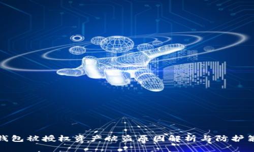 TP钱包被授权资产被盗原因解析与防护策略