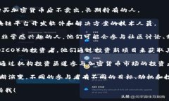 在加密货币的世界中，参与者的称谓通常是“加