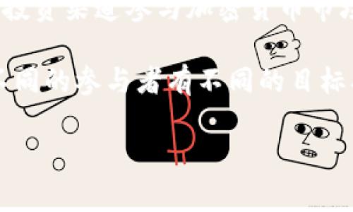 在加密货币的世界中，参与者的称谓通常是“加密货币投资者”或“加密爱好者”。不过，根据参与的不同方式，用户的称谓也会有所区别。下面是一些相关的称谓：

1. **投资者（Investor）**：指那些购买加密货币并希望通过长期持有获得回报的人。
  
2. **交易者（Trader）**：通常指积极参与市场交易，通过短期买卖加密货币来盈利的人。

3. **矿工（Miner）**：参与加密货币网络，使用计算能力进行交易验证和区块生成的人。他们可以通过“挖矿”获得新生成的加密货币作为报酬。

4. **持有人（Hodler）**：这是一种俚语，用以形容那些购买加密货币后不卖出，长期持有的人。

5. **开发者（Developer）**：那些为加密货币项目或区块链平台开发软件和解决方案的技术人员。

6. **爱好者（Enthusiast）**：对加密货币或区块链技术非常感兴趣的人，他们可能会参与社区讨论、分享知识和参与项目。

7. **ICO投资者（ICO Investor）**：参与首次代币发行（ICO）的投资者。他们通过投资新项目来获取其代币。

8. **机构投资者（Institutional Investor）**：指那些通过机构投资渠道参与加密货币市场的投资者，如对冲基金、保值基金等。

在这一领域，随着技术发展和市场的变化，各种称谓会不断演变。不同的参与者有不同的目标、动机和投资策略。

如果你有其他具体问题或者想了解更深入的信息，请告诉我！