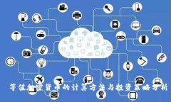  等值加密货币的计算方法与投资策略分析