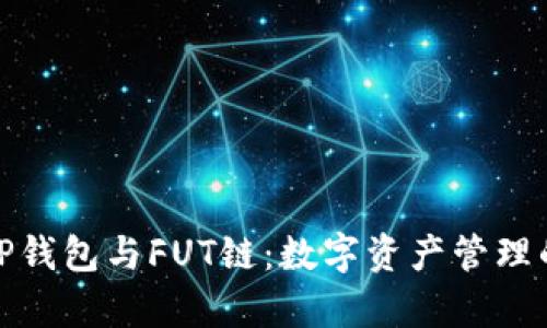 全面解析TP钱包与FUT链：数字资产管理的未来之路