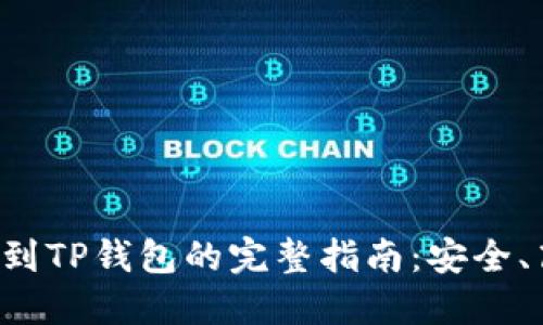 在币安转账到TP钱包的完整指南：安全、高效、易操作