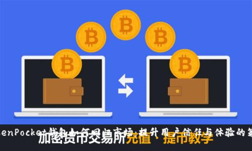 TokenPocket钱包如何回归市场：提升用户信任与体验的策略
